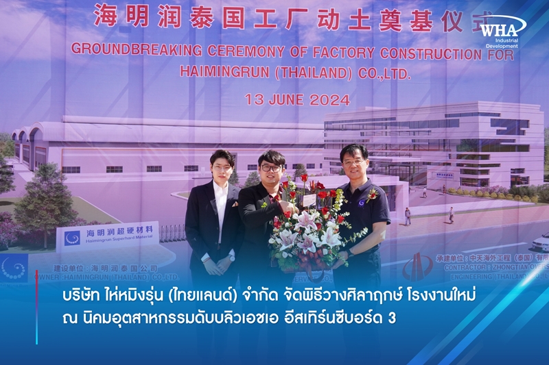 บริษัท ไห่หมิงรุ่น (ไทยแลนด์) จำกัด จัดพิธีวางศิลาฤกษ์ โรงงานใหม่ ณ นิคมอุตสาหกรรมดับบลิวเอชเอ อีสเทิร์นซีบอร์ด 3