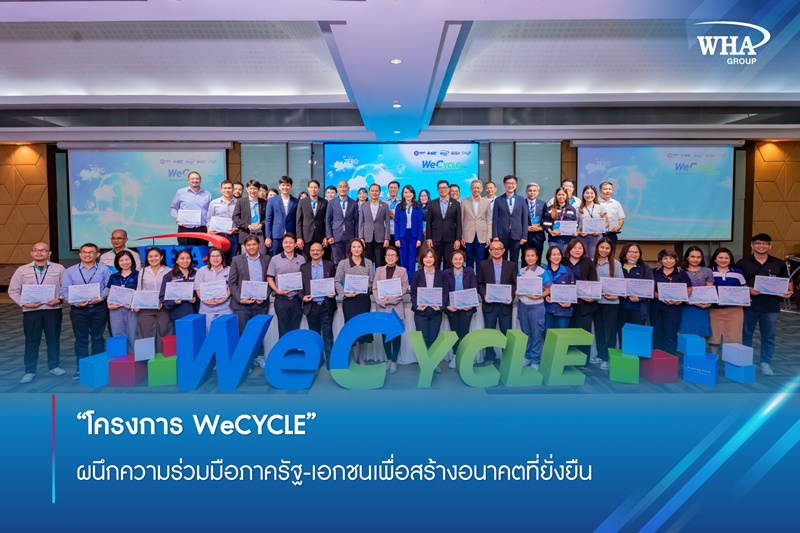 “โครงการ WeCYCLE” ผนึกความร่วมมือภาครัฐ-เอกชนเพื่อสร้างอนาคตที่ยั่งยืน