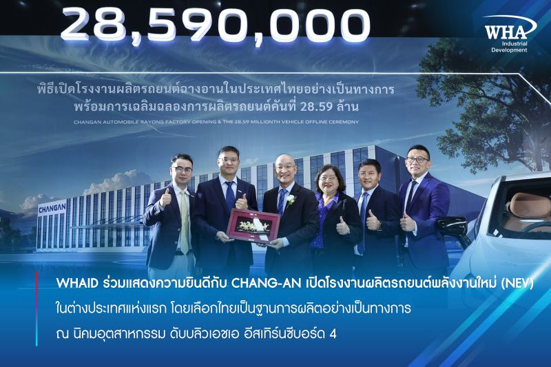 WHAID ร่วมแสดงความยินดีกับ CHANG-AN เปิดโรงงานผลิตรถยนต์พลังงานใหม่ (NEV) ในต่างประเทศแห่งแรก โดยเลือกไทยเป็นฐานการผลิตอย่างเป็นทางการ ณ นิคมอุตสาหกรรม ดับบลิวเอชเอ อีสเทิร์นซีบอร์ด 4