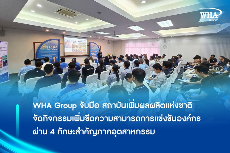 WHA Group จับมือ สถาบันเพิ่มผลผลิตแห่งชาติ จัดกิจกรรมเพิ่มขีดความสามารถการแข่งขันองค์กร ผ่าน 4 ทักษะสำคัญภาคอุตสาหกรรม