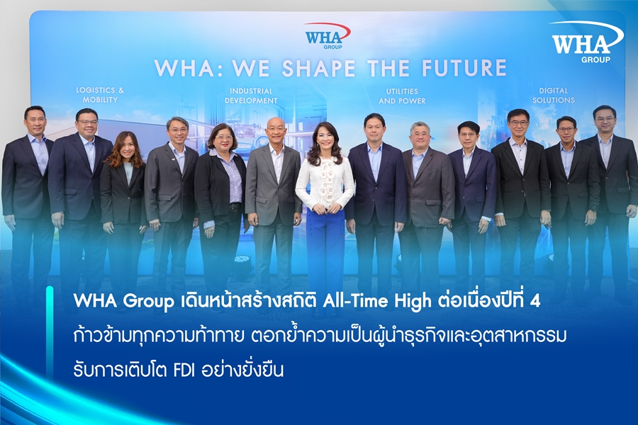 WHA Group เดินหน้าสร้างสถิติ All-Time High ต่อเนื่องปีที่ 4 ก้าวข้ามทุกความท้าทาย ตอกย้ำความเป็นผู้นำธุรกิจและอุตสาหกรรม รับการเติบโต FDI อย่างยั่งยืน