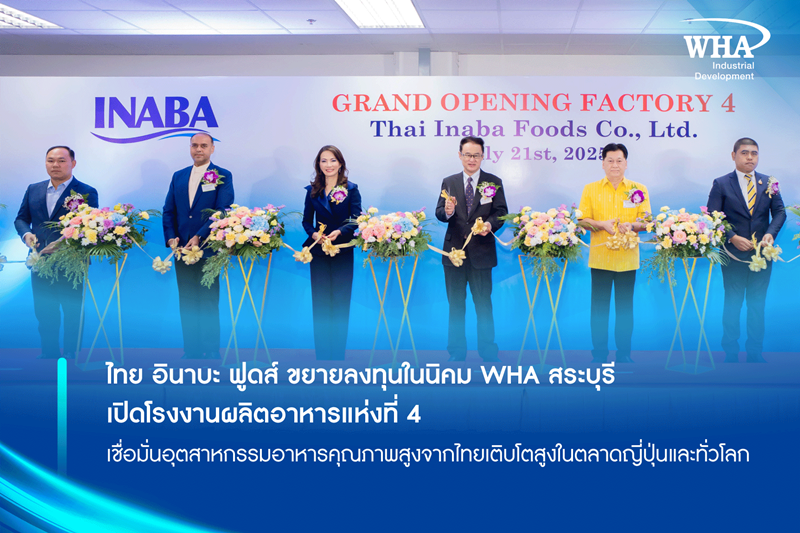 ไทย อินาบะ ฟูดส์ ขยายลงทุนในนิคม WHA สระบุรี เปิดโรงงานผลิตอาหารแห่งที่ 4 เชื่อมั่นอุตสาหกรรมอาหารคุณภาพสูงจากไทยเติบโตสูงในตลาดญี่ปุ่นและทั่วโลก