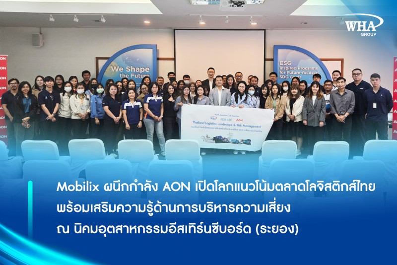 Mobilix ผนึกกำลัง AON เปิดโลกแนวโน้มตลาดโลจิสติกส์ไทย พร้อมเสริมความรู้ด้านการบริหารความเสี่ยง ณ นิคมอุตสาหกรรมอีสเทิร์นซีบอร์ด (ระยอง)