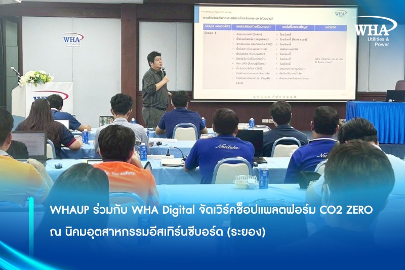 WHAUP ร่วมกับ WHA Digital จัดเวิร์คช็อปแพลตฟอร์ม CO2 ZERO ณ นิคมอุตสาหกรรมอีสเทิร์นซีบอร์ด (ระยอง)