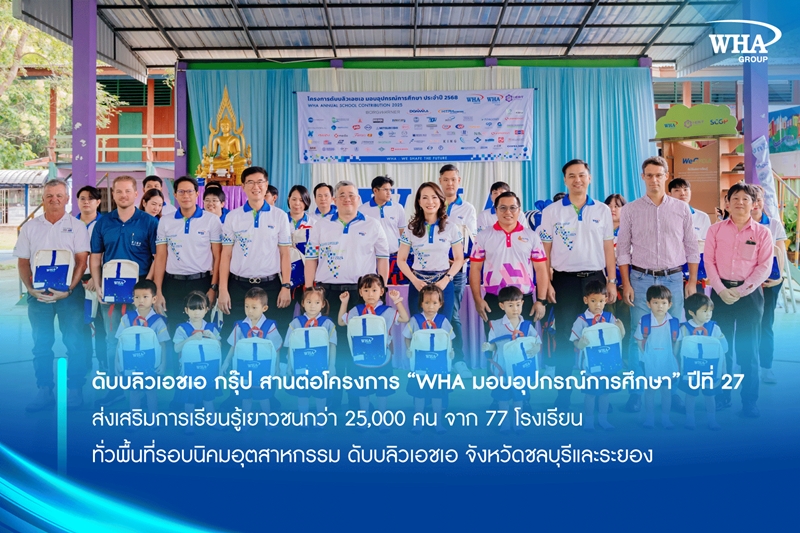 ดับบลิวเอชเอ กรุ๊ป สานต่อโครงการ “WHA มอบอุปกรณ์การศึกษา” ปีที่ 27 ส่งเสริมการเรียนรู้เยาวชนกว่า 25,000 คน จาก 77 โรงเรียน ทั่วพื้นที่รอบนิคมอุตสาหกรรม ดับบลิวเอชเอ จังหวัดชลบุรีและระยอง