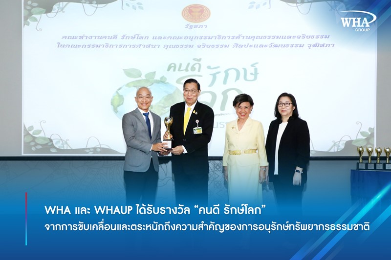 WHA และ WHAUP ได้รับรางวัล “คนดี รักษ์โลก”  จากการขับเคลื่อนและตระหนักถึงความสำคัญของการอนุรักษ์ทรัพยากรธรรมชาติ