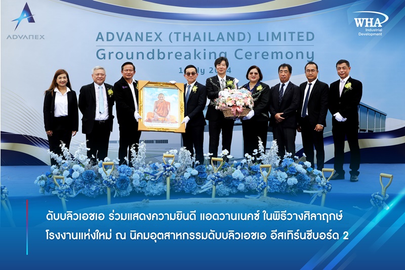 ดับบลิวเอชเอ ร่วมแสดงความยินดี แอดวานเนคซ์ ในพิธีวางศิลาฤกษ์  โรงงานแห่งใหม่ ณ นิคมอุตสาหกรรมดับบลิวเอชเอ อีสเทิร์นซีบอร์ด 2 