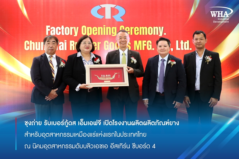 ชุงถ่าย รับเบอร์กู้ดส เอ็มเอฟจี เปิดโรงงานผลิตผลิตภัณฑ์ยางสำหรับอุตสาหกรรมเหมืองแร่แห่งแรกในประเทศไทย ณ นิคมอุตสาหกรรมดับบลิวเอชเอ อีสเทิร์น ซีบอร์ด 4