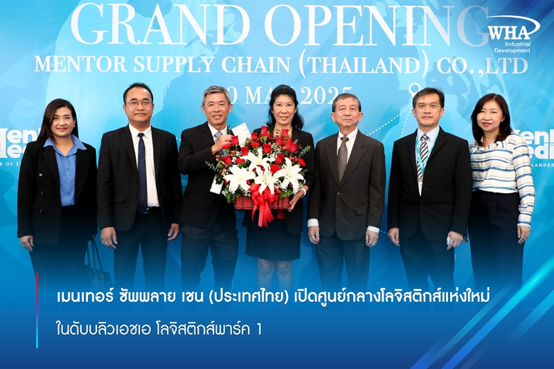 เมนเทอร์ ซัพพลาย เชน (ประเทศไทย) เปิดศูนย์กลางโลจิสติกส์แห่งใหม่ ในดับบลิวเอชเอ โลจิสติกส์พาร์ค 1