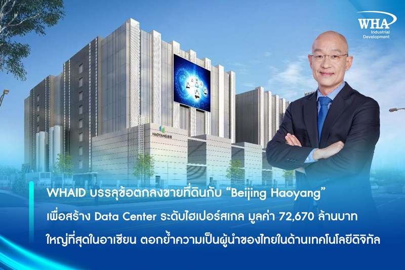 WHAID บรรลุข้อตกลงขายที่ดินกับ “Beijing Haoyang” เพื่อสร้าง Data Center ระดับไฮเปอร์สเกล มูลค่า 72,670  ล้านบาท  ใหญ่ที่สุดในอาเซียน ตอกย้ำความเป็นผู้นำของไทยในด้านเทคโนโลยีดิจิทัล