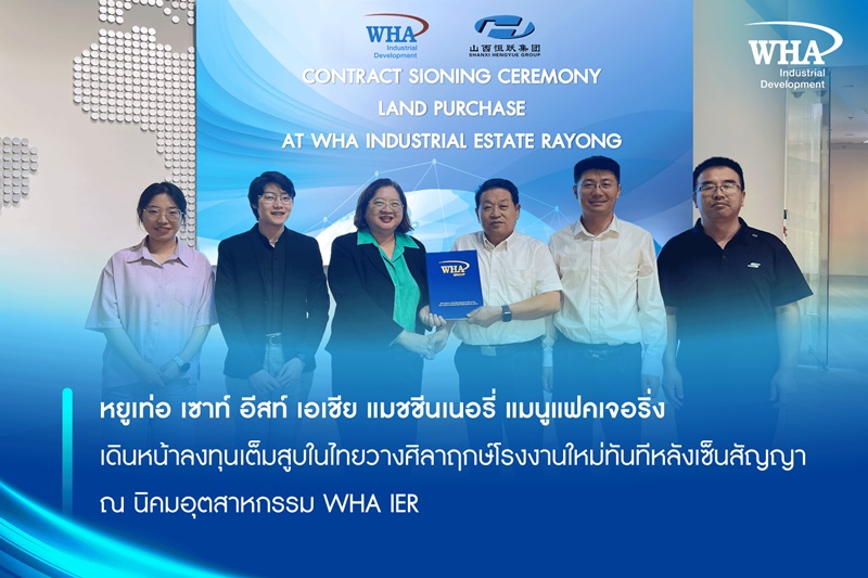 หยูเท่อ เซาท์ อีสท์ เอเชีย แมชชีนเนอรี่ แมนูแฟคเจอริ่ง  เดินหน้าลงทุนเต็มสูบในไทยวางศิลาฤกษ์โรงงานใหม่ทันทีหลังเซ็นสัญญา  ณ นิคมอุตสาหกรรม WHA IER