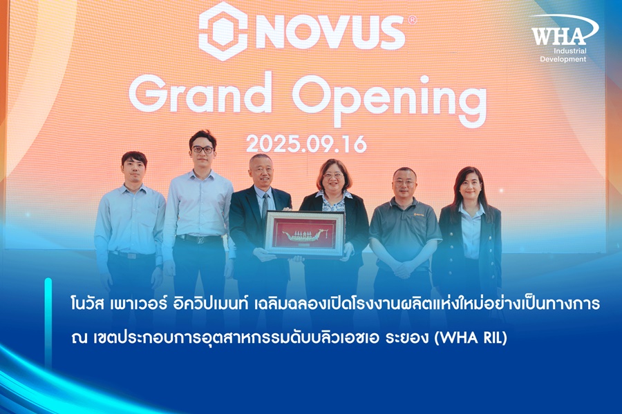 โนวัส เพาเวอร์ อิควิปเมนท์ เฉลิมฉลองเปิดโรงงานผลิตแห่งใหม่อย่างเป็นทางการ ณ เขตประกอบการอุตสาหกรรมดับบลิวเอชเอ ระยอง (WHA RIL)