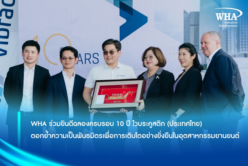 WHA ร่วมยินดีฉลองครบรอบ 10 ปี ไวบระคูสติก (ประเทศไทย) ตอกย้ำความเป็นพันธมิตรเพื่อการเติบโตอย่างยั่งยืนในอุตสาหกรรมยานยนต์